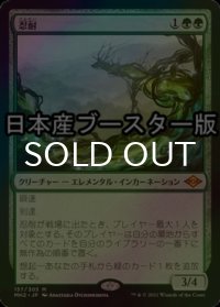 [FOIL] 忍耐/Endurance ● (日本産ブースター版) 【日本語版】 [MH2-緑MR]