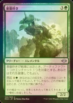 画像1: [FOIL] 基盤砕き/Foundation Breaker 【日本語版】 [MH2-緑U]