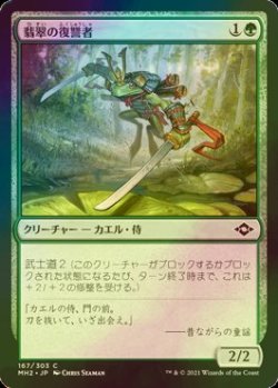 画像1: [FOIL] 翡翠の復讐者/Jade Avenger 【日本語版】 [MH2-緑C]