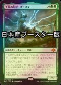 [FOIL] 大嵐の咆哮、スラスタ/Thrasta, Tempest's Roar ● (日本産ブースター版) 【日本語版】 [MH2-緑MR]