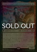 [FOIL] アスモラノマルディカダイスティナカルダカール/Asmoranomardicadaistinaculdacar 【日本語版】 [MH2-金R]