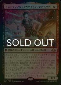[FOIL] アスモラノマルディカダイスティナカルダカール/Asmoranomardicadaistinaculdacar 【日本語版】 [MH2-金R]