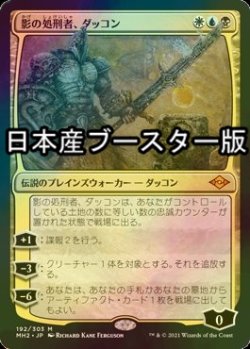 画像1: [FOIL] 影の処刑者、ダッコン/Dakkon, Shadow Slayer ● (日本産ブースター版) 【日本語版】 [MH2-金MR]