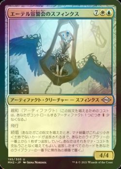 画像1: [FOIL] エーテル宣誓会のスフィンクス/Ethersworn Sphinx 【日本語版】 [MH2-金U]