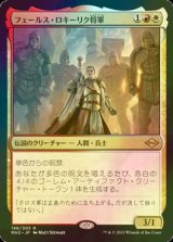 [FOIL] フェールス・ロキーリク将軍/General Ferrous Rokiric 【日本語版】 [MH2-金R]