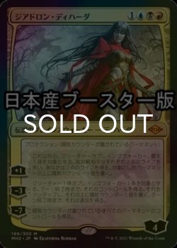 画像1: [FOIL] ジアドロン・ディハーダ/Geyadrone Dihada ● (日本産ブースター版) 【日本語版】 [MH2-金MR]
