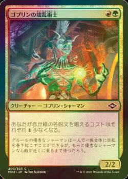 画像1: [FOIL] ゴブリンの壊乱術士/Goblin Anarchomancer 【日本語版】 [MH2-金C]