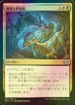 画像1: [FOIL] 優雅な修復術/Graceful Restoration 【日本語版】 [MH2-金U]