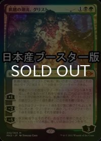 [FOIL] 飢餓の潮流、グリスト/Grist, the Hunger Tide ● (日本産ブースター版) 【日本語版】 [MH2-金MR]
