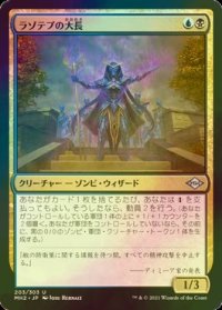 [FOIL] ラゾテプの大長/Lazotep Chancellor 【日本語版】 [MH2-金U]