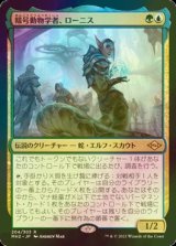 [FOIL] 暗号動物学者、ローニス/Lonis, Cryptozoologist 【日本語版】 [MH2-金R]