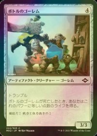 [FOIL] ボトルのゴーレム/Bottle Golems 【日本語版】 [MH2-灰C]
