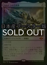 [FOIL] カルドラの完成体/Kaldra Compleat ● (日本産ブースター版) 【日本語版】 [MH2-灰MR]