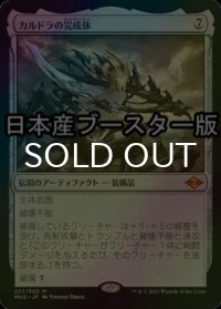 [FOIL] カルドラの完成体/Kaldra Compleat ● (日本産ブースター版) 【日本語版】 [MH2-灰MR]