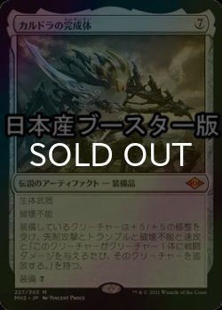 画像1: [FOIL] カルドラの完成体/Kaldra Compleat ● (日本産ブースター版) 【日本語版】 [MH2-灰MR]