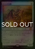 [FOIL] ドラコの末裔/Scion of Draco (海外産ブースター版) 【日本語版】 [MH2-灰MR]