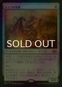 [FOIL] ドラコの末裔/Scion of Draco (海外産ブースター版) 【日本語版】 [MH2-灰MR]