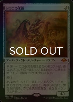 画像1: [FOIL] ドラコの末裔/Scion of Draco (海外産ブースター版) 【日本語版】 [MH2-灰MR]