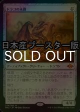 [FOIL] ドラコの末裔/Scion of Draco ● (日本産ブースター版) 【日本語版】 [MH2-灰MR]