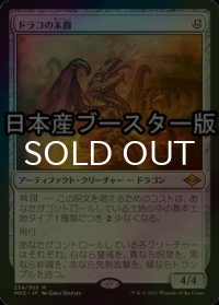 [FOIL] ドラコの末裔/Scion of Draco ● (日本産ブースター版) 【日本語版】 [MH2-灰MR]