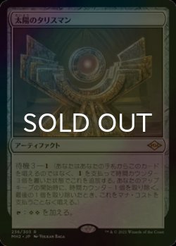 画像1: [FOIL] 太陽のタリスマン/Sol Talisman 【日本語版】 [MH2-灰R]