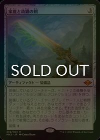[FOIL] 家庭と故郷の剣/Sword of Hearth and Home (海外産ブースター版) 【日本語版】 [MH2-灰MR]