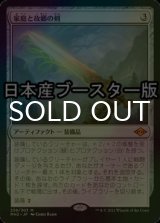 [FOIL] 家庭と故郷の剣/Sword of Hearth and Home ● (日本産ブースター版) 【日本語版】 [MH2-灰MR]