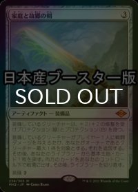 [FOIL] 家庭と故郷の剣/Sword of Hearth and Home ● (日本産ブースター版) 【日本語版】 [MH2-灰MR]