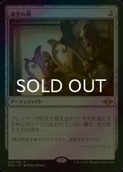 画像1: [FOIL] 虚空の鏡/Void Mirror 【日本語版】 [MH2-灰R]