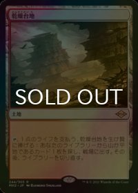 [FOIL] 乾燥台地/Arid Mesa 【日本語版】 [MH2-土地R]