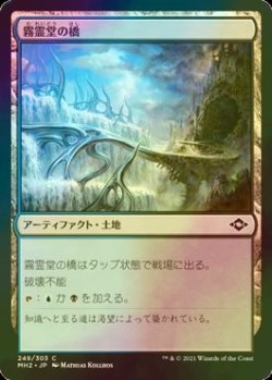 画像1: [FOIL] 霧霊堂の橋/Mistvault Bridge 【日本語版】 [MH2-土地C]