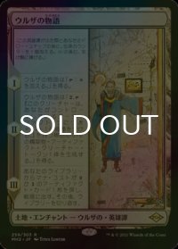 ウルザの物語/Urza's Saga (MH2/土地R/日/foil/NM) ※詳細要確認