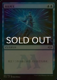 [FOIL] 対抗呪文/Counterspell 【日本語版】 [MH2-青U]