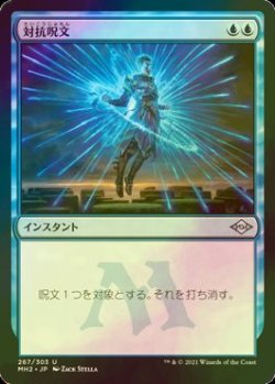 画像1: [FOIL] 対抗呪文/Counterspell 【日本語版】 [MH2-青U]