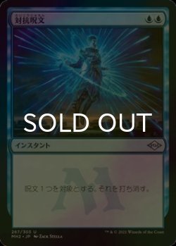 画像1: [FOIL] 対抗呪文/Counterspell 【日本語版】 [MH2-青U]
