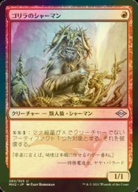 [FOIL] ゴリラのシャーマン/Gorilla Shaman 【日本語版】 [MH2-赤U]