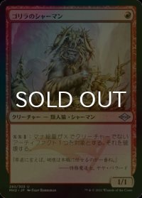[FOIL] ゴリラのシャーマン/Gorilla Shaman 【日本語版】 [MH2-赤U]