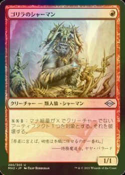 画像1: [FOIL] ゴリラのシャーマン/Gorilla Shaman 【日本語版】 [MH2-赤U]