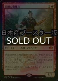 [FOIL] 帝国の徴募兵/Imperial Recruiter ● (日本産ブースター版) 【日本語版】 [MH2-赤MR]