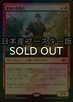 画像1: [FOIL] 帝国の徴募兵/Imperial Recruiter ● (日本産ブースター版) 【日本語版】 [MH2-赤MR]