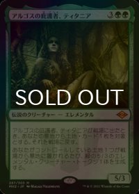 [FOIL] アルゴスの庇護者、ティタニア/Titania, Protector of Argoth (海外産ブースター版) 【日本語版】 [MH2-緑MR]