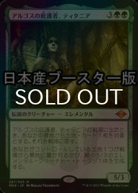 [FOIL] アルゴスの庇護者、ティタニア/Titania, Protector of Argoth ● (日本産ブースター版) 【日本語版】 [MH2-緑MR]