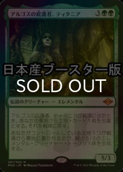 画像1: [FOIL] アルゴスの庇護者、ティタニア/Titania, Protector of Argoth ● (日本産ブースター版) 【日本語版】 [MH2-緑MR]
