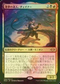 [FOIL] 悪夢の達人、チェイナー/Chainer, Nightmare Adept 【日本語版】 [MH2-金R]