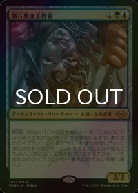 [FOIL] 断片無き工作員/Shardless Agent 【日本語版】 [MH2-金R]