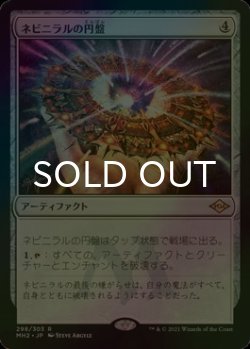 画像1: [FOIL] ネビニラルの円盤/Nevinyrral's Disk 【日本語版】 [MH2-灰R]