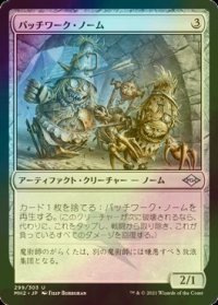[FOIL] パッチワーク・ノーム/Patchwork Gnomes 【日本語版】 [MH2-灰U]