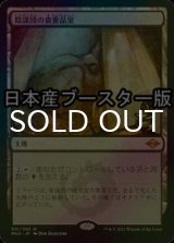 [FOIL] 陰謀団の貴重品室/Cabal Coffers ● (日本産ブースター版) 【日本語版】 [MH2-土地MR]