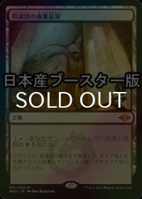 [FOIL] 陰謀団の貴重品室/Cabal Coffers ● (日本産ブースター版) 【日本語版】 [MH2-土地MR]