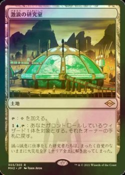 画像1: [FOIL] 激浪の研究室/Riptide Laboratory 【日本語版】 [MH2-土地R]